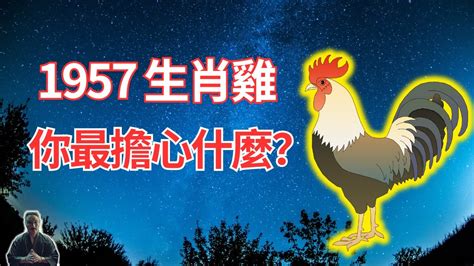 1957屬雞2023運勢|属鸡1957年出生的人2023年全年/每月运程运势 十二生肖 (属相)全。